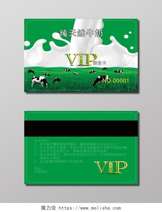 绿色纯天然牛奶VIP储值卡